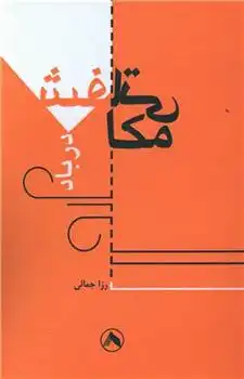 دانلود pdf کتاب مکاشفاتی در باد رزا جمالی