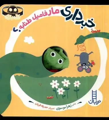 دانلود pdf کتاب خبرداری مار فامیل طنابه؟ زهرا موسوی