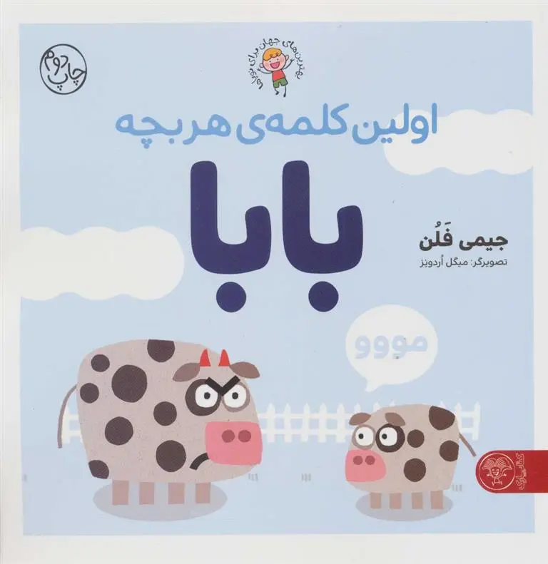 دانلود pdf کتاب اولین کلمه ی هر بچه بابا جیمی فلن