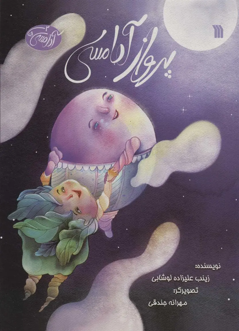 دانلود pdf کتاب پرواز آدامسی زینب علیزاده