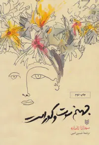 خرید و قیمت کتاب جهنم سوت و کور است اثر سوزانا تامارو