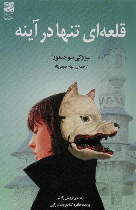 دانلود pdf کتاب قلعه ای تنها در آینه میزوکی سوجیمورا