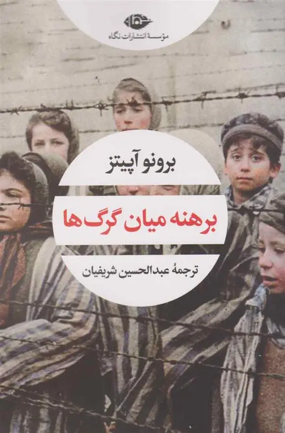 دانلود pdf کتاب برهنه میان گرگ ها برونو آپیتز