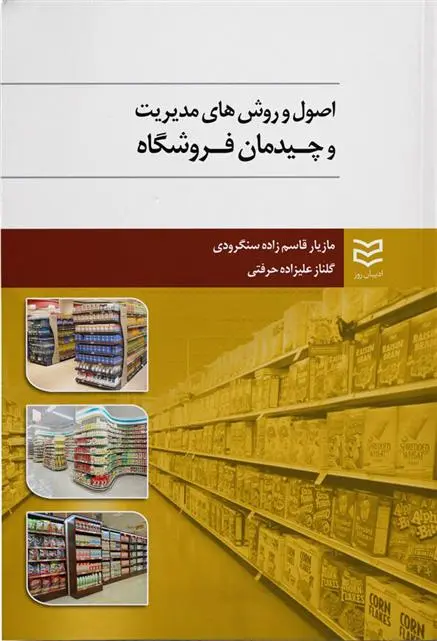دانلود pdf کتاب اصول و روش های مدیریت و چیدمان فروشگاه مازیار قاسم زاده سنگرودی