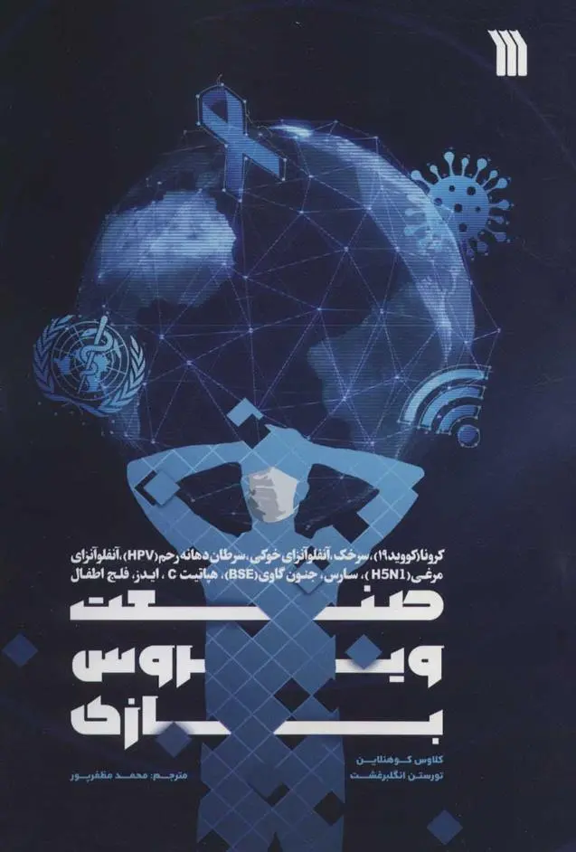 دانلود pdf کتاب صنعت ویروس بازی تورستن انگلبرغشت