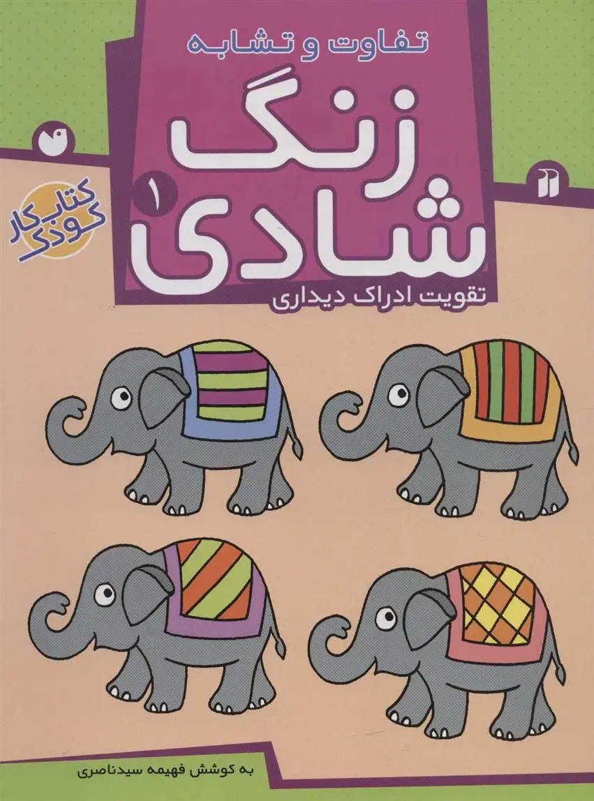 دانلود pdf کتاب زنگ شادی 1 فهیمه سیدناصری