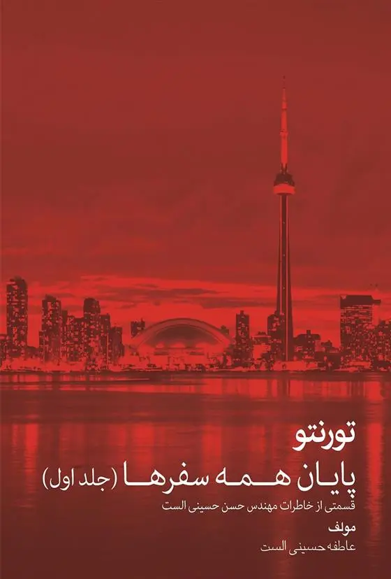 دانلود pdf کتاب تورنتو پایان همه سفرها (جلد اول) عاطفه حسینی الست