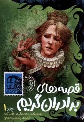 دانلود pdf کتاب قصه های برادران گریم (جلد1) یاکوب گریم