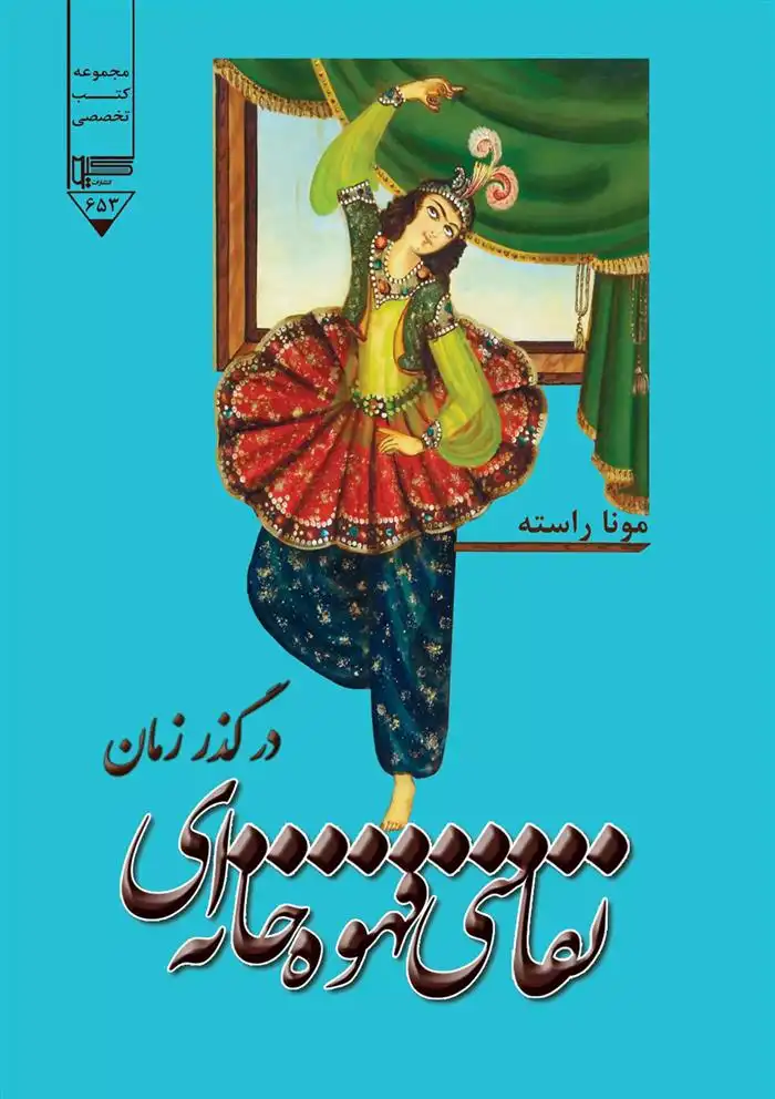 دانلود pdf کتاب نقاشی قهوه خانه ای در گذر زمان مونا راسته