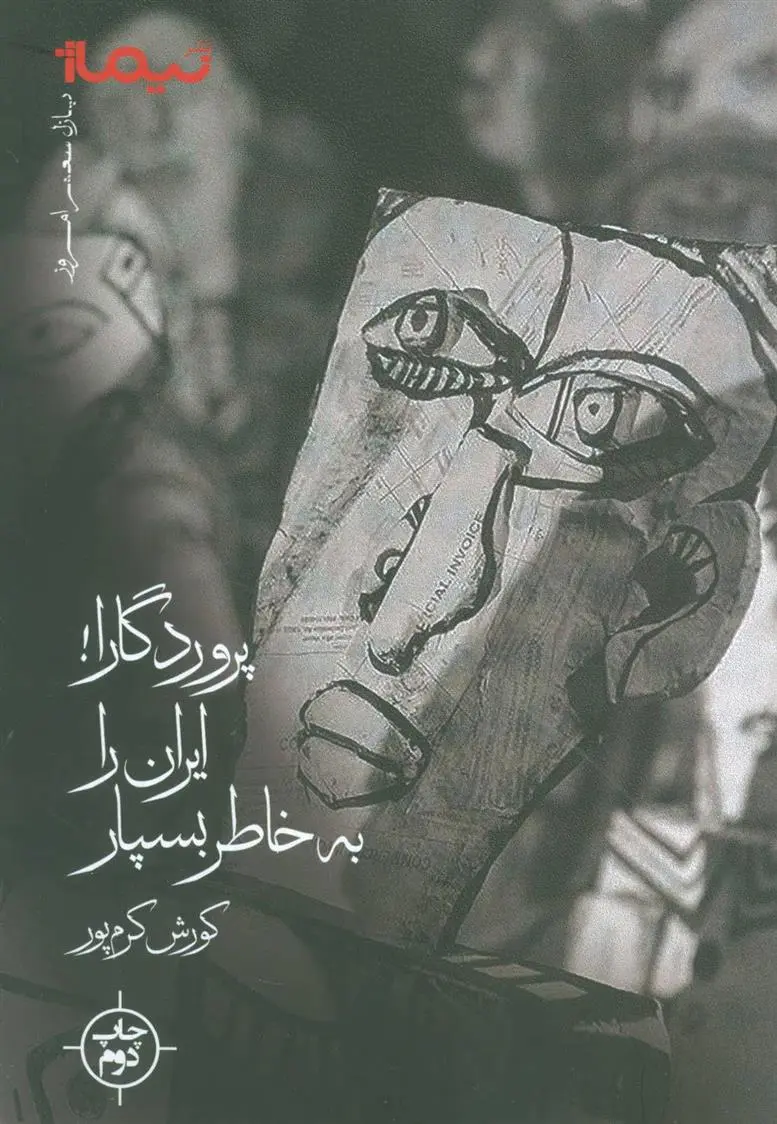 دانلود pdf کتاب پروردگارا! ایران را به خاطر بسپار کورش کرم پور