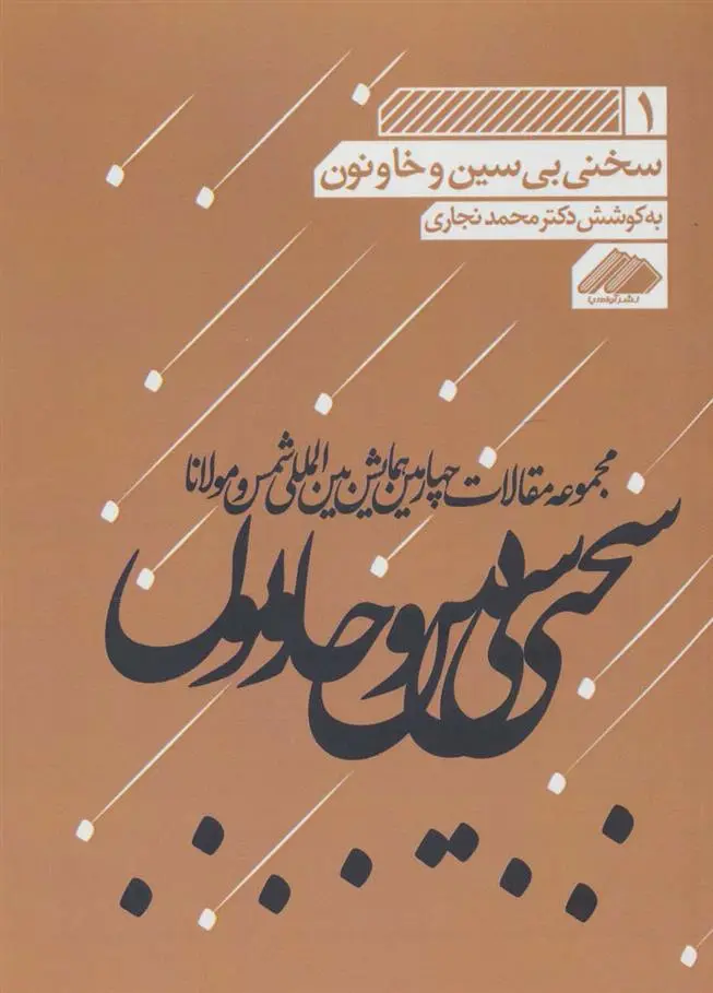 دانلود pdf کتاب سخنی بی سین و خا و نون محمد نجاری
