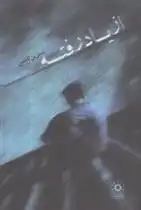 دانلود pdf کتاب از یاد رفته نسرین ثامنی