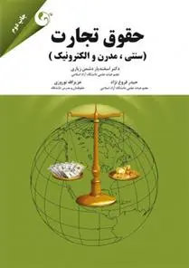 دانلود pdf کتاب حقوق تجارت 