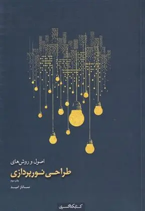 دانلود pdf کتاب اصول و روش های طراحی نورپردازی ساناز امید