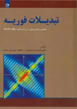 دانلود pdf کتاب تبدیلات فوریه 
