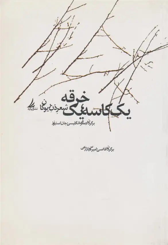 دانلود pdf کتاب یک کاسه، یک خرقه ریوکان تای گو