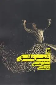 دانلود pdf کتاب شمس عاشق سینان یاغمور