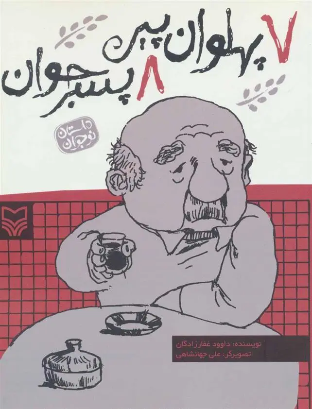 دانلود pdf کتاب 7 پهلوان پیر 8 پسر جوان داوود غفارزادگان