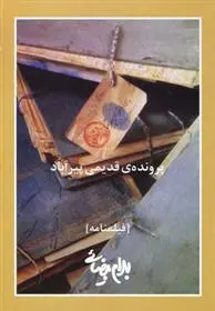 دانلود pdf کتاب پرونده ی قدیمی پیرآباد بهرام بیضایی