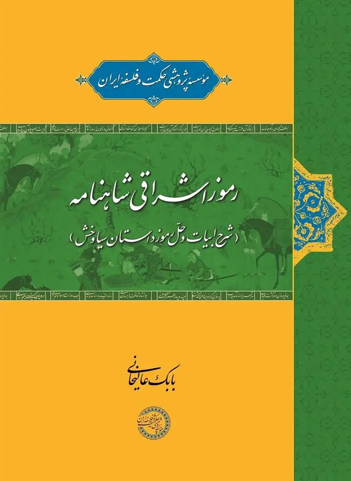 دانلود pdf کتاب رموز اشراقی شاهنامه بابک عالیخانی