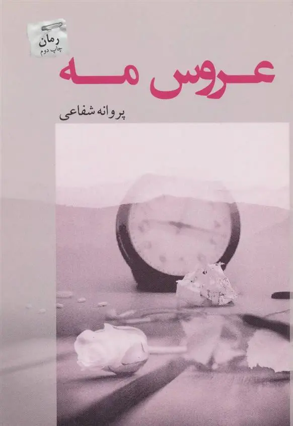 دانلود pdf کتاب عروس مه پروانه شفاعی