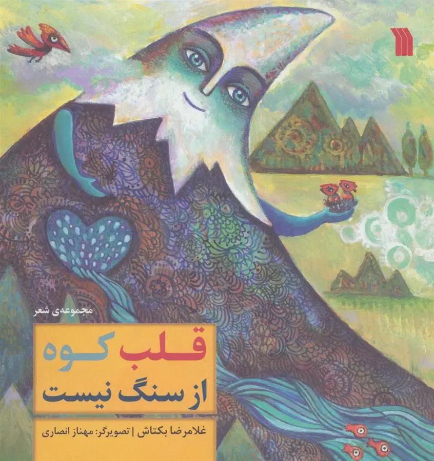 دانلود pdf کتاب قلب کوه از سنگ نیست غلامرضا بکتاش