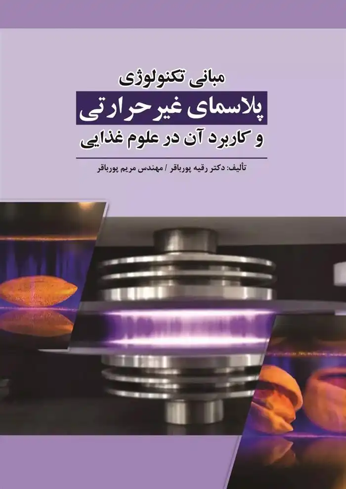 دانلود pdf کتاب مبانی تکنولوژی پلاسمای غیر حرارتی و کاربرد آن در علوم غذایی دکتر رقیه پورباقر
