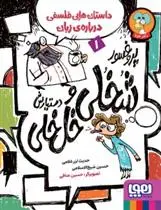 دانلود pdf کتاب پروفسور شخلی و دستیارش خل خلی 1 حدیث لزرغلامی