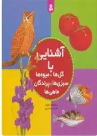دانلود pdf کتاب مجموعه آشنایی با گل ها،میوه ها،سبزی ها،پرندگان،ماهی ها مرتضی بختیاری