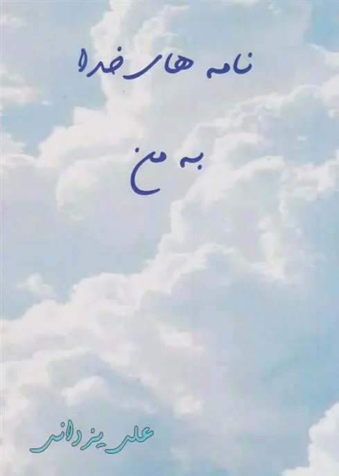 دانلود pdf کتاب نامه های خدا به من علی یزدانی