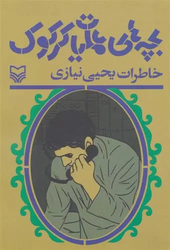 خرید و قیمت کتاب بچه های عملیات کرکوک اثر احمد دهقان