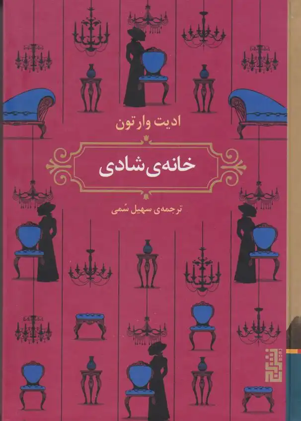 دانلود pdf کتاب خانه ی شادی ادیت وارتون