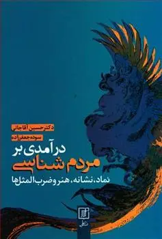 دانلود pdf کتاب درآمدی بر مردم شناسی حسین آقاجانی
