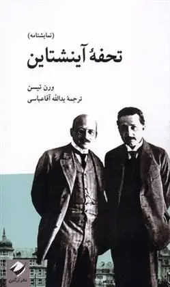دانلود pdf کتاب تحفه ی آینشتاین ورن تیسن