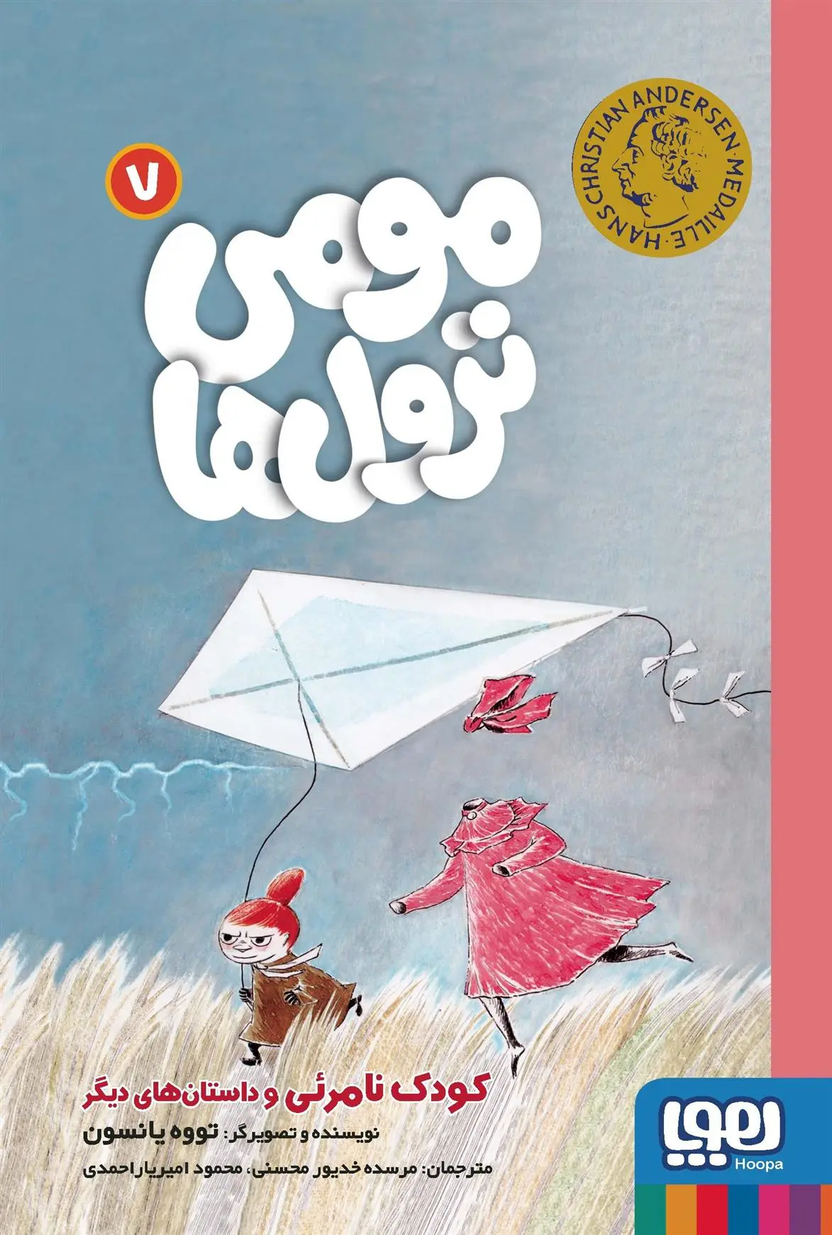 دانلود pdf کتاب مومی ترول ها 7 تووه یانسون