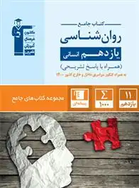 دانلود pdf کتاب جامع روان شناسی یازدهم انسانی هیات مولفان کانون فرهنگی آموزش (قلم چی)