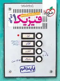 دانلود pdf کتاب فیزیک دهم ریاضی رضا سبزمیدانی