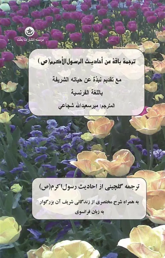 دانلود pdf کتاب ترجمه گلچینی از احادیث رسول اکرم (ص) میرسعیداله شجاعی