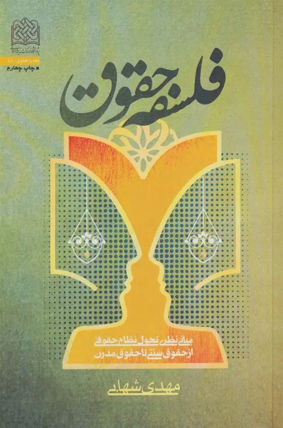 دانلود pdf کتاب فلسفه حقوق مهدی شهابی