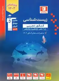 دانلود pdf کتاب آبی زیست شناسی کنکور تجربی هیات مولفان کانون فرهنگی آموزش (قلم چی)