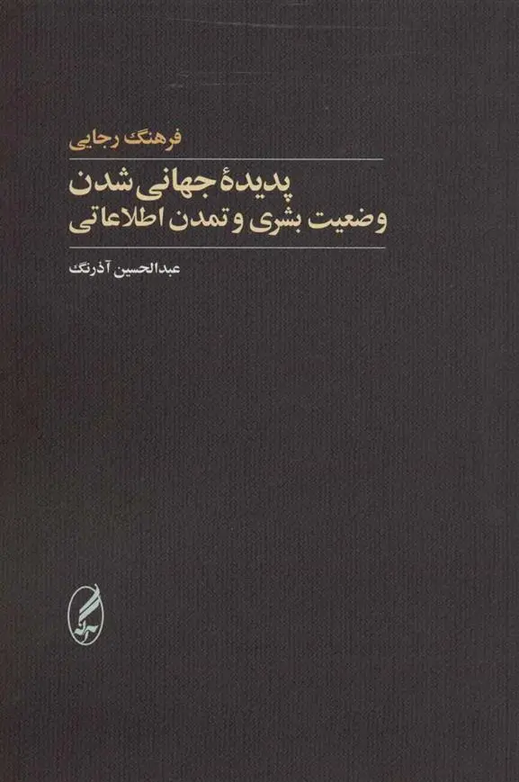 دانلود pdf کتاب پدیده جهانی شدن فرهنگ رجایی