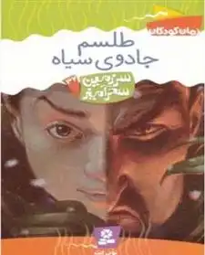دانلود pdf کتاب طلسم جادوی سیاه تونی ابوت