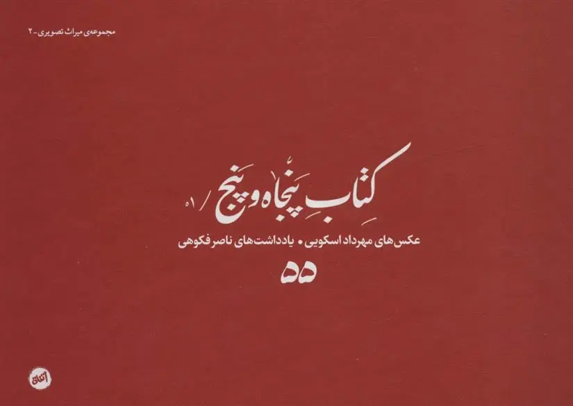 دانلود pdf کتاب پنجاه و پنج /01 مهرداد اسکویی