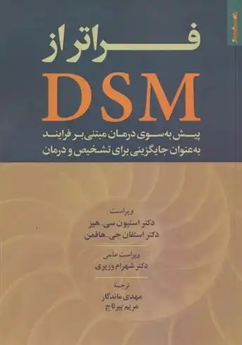دانلود pdf کتاب فراتر از DSM استیون هیز