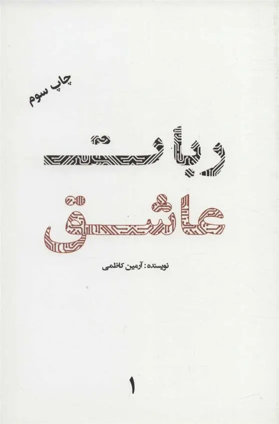 دانلود pdf کتاب ربات عاشق 1 آرمین کاظمی