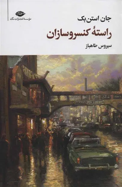 خرید و قیمت کتاب راسته کنسروسازان اثر جان اشتاین بک