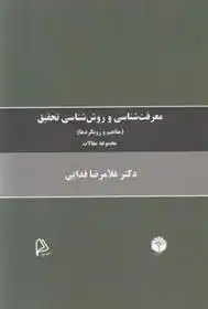 دانلود pdf کتاب معرفت شناسی و روش شناسی تحقیق غلامرضا فدایی