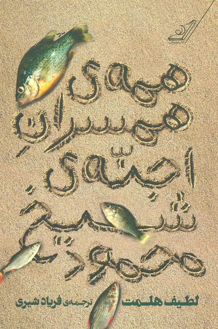 دانلود pdf کتاب همه ی همسران اجنه ی شیخ محمود لطیف هلمت