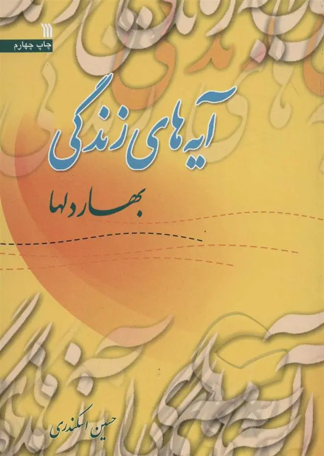 دانلود pdf کتاب آیه های زندگی 6 حسین اسکندری