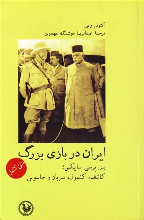 دانلود pdf کتاب ایران در بازی بزرگ آنتونی وین